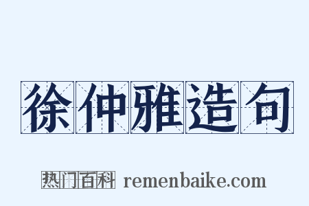 徐仲雅造句是什么意思的图片